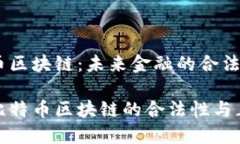 比特币区块链：未来金融