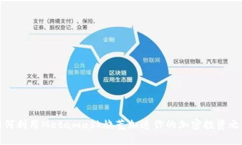 如何利用Metamask烧荒加速你的加密投资之路